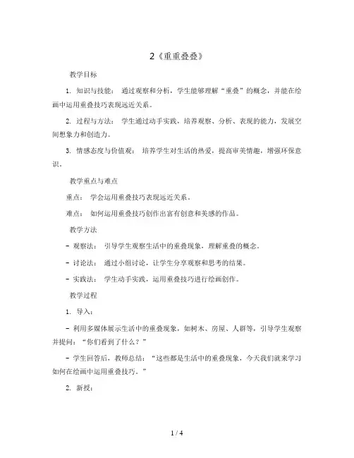 2《重重叠叠》(教案)人教版(2012)美术二年级下册