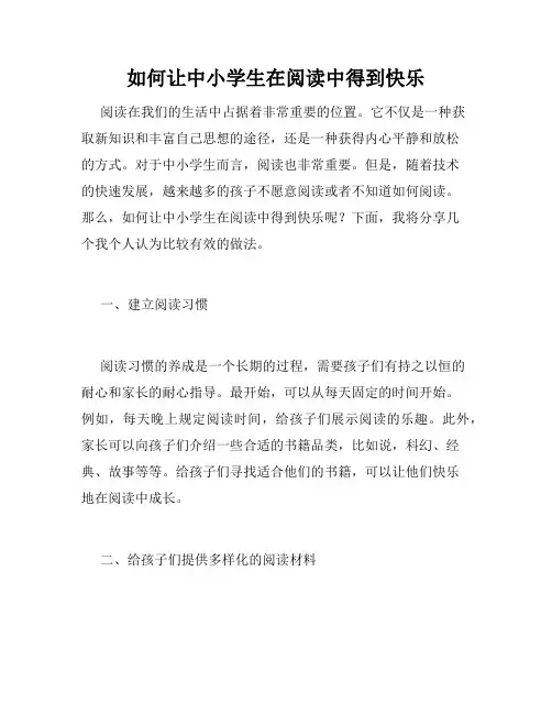如何让中小学生在阅读中得到快乐