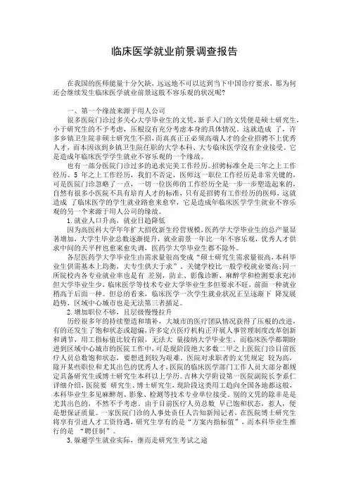 临床医学就业前景调查报告