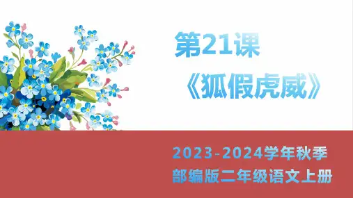 狐假虎威   课件(共49张PPT)