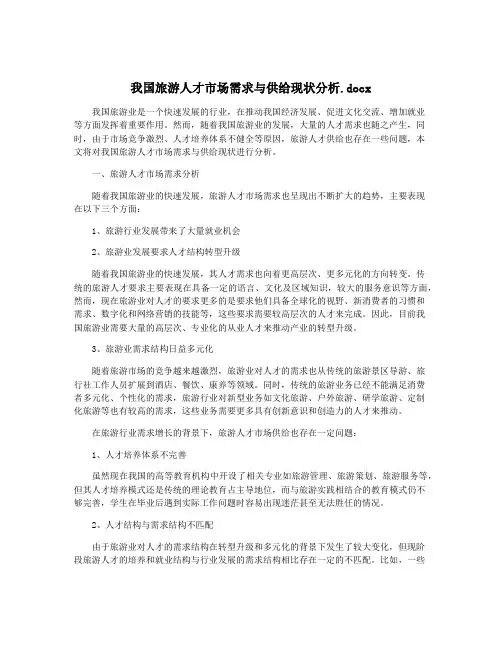 我国旅游人才市场需求与供给现状分析.docx
