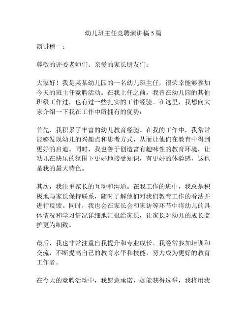 幼儿班主任竞聘演讲稿5篇