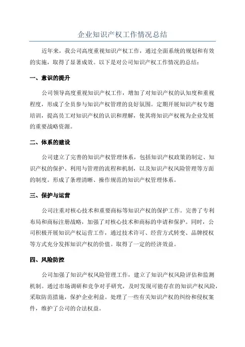 企业知识产权工作情况总结