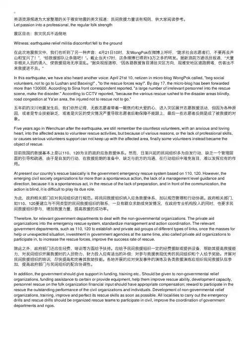 关于雅安地震的英文报道：民间救援力量该有规则