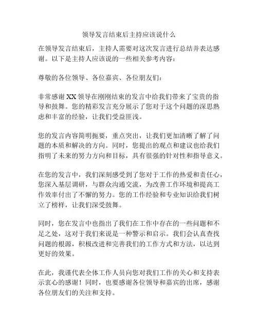 领导发言结束后主持应该说什么