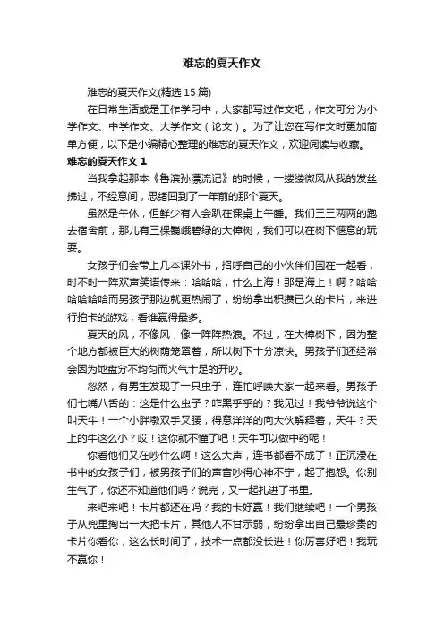 难忘的夏天作文（精选15篇）