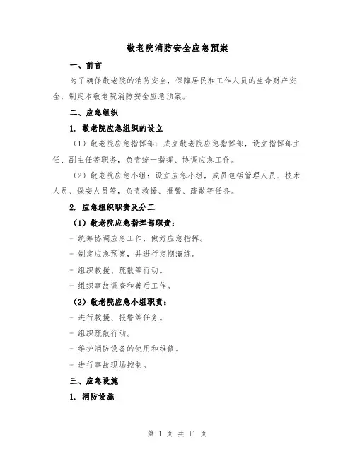 敬老院消防安全应急预案(三篇)