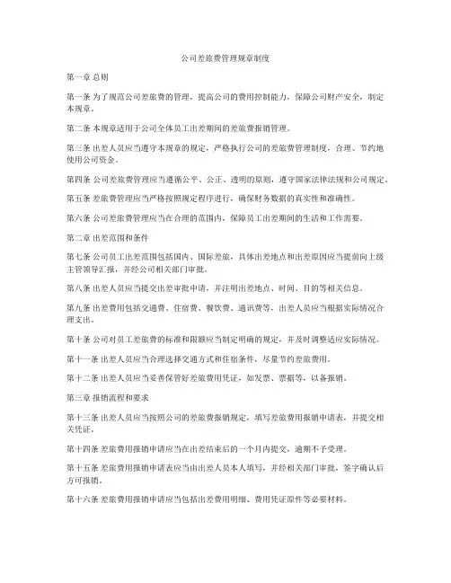 公司差旅费管理规章制度