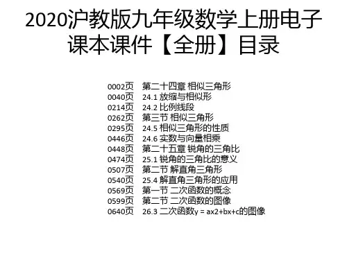 2020沪教版九年级数学上册电子课本课件【全册】