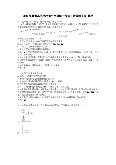 2020学年普通高等学校招生全国统一考试(新课标I卷)化学及答案解析