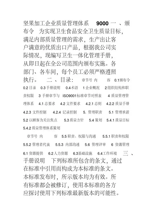 4质量管理体系手册(坚果)