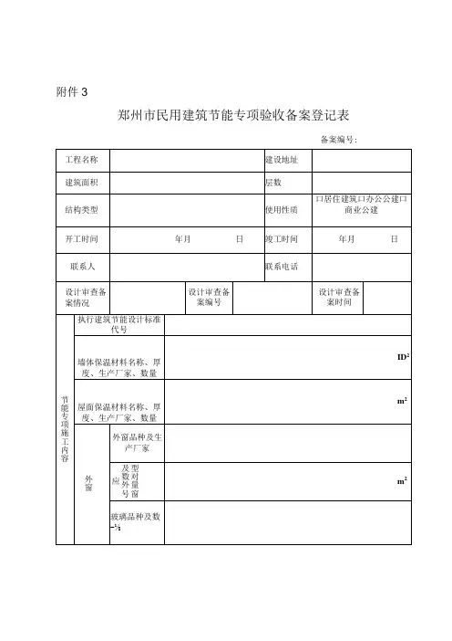郑州市民用建筑节能专项验收备案登记表