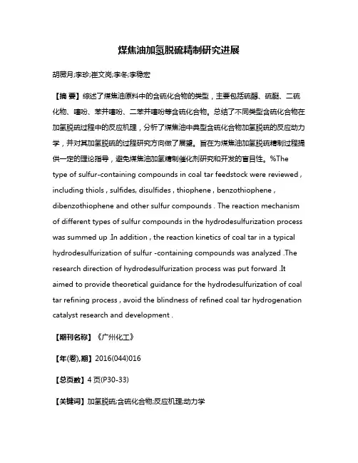 煤焦油加氢脱硫精制研究进展