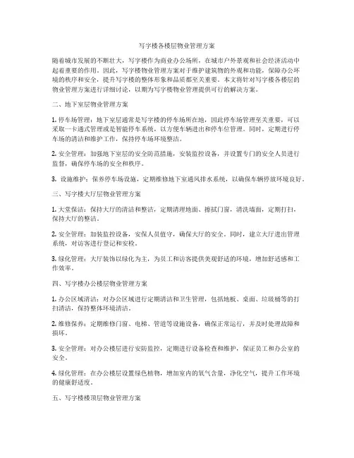 写字楼各楼层物业管理方案