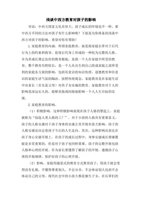 浅谈中西方教育对孩子的影响