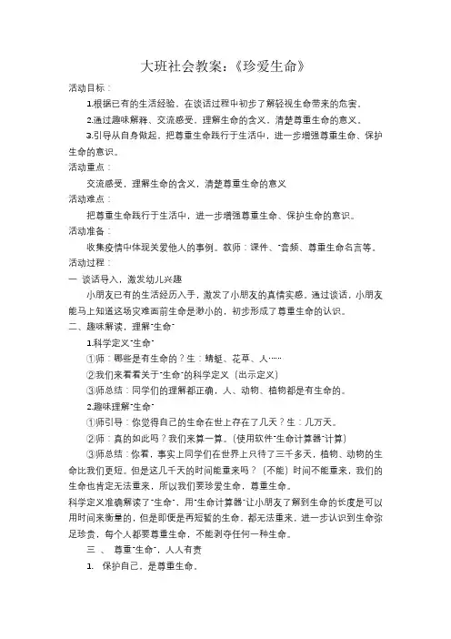 幼儿园大班社会教案《珍爱生命》及教学反思