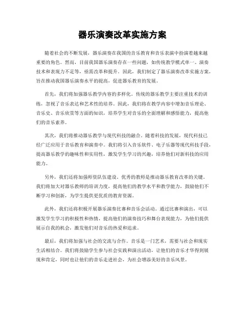 器乐演奏改革实施方案
