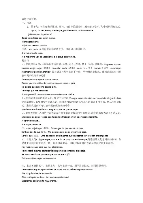 虚拟式现在时 西班牙语 个人整理