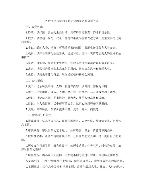 各种文学体裁和文化记载的鉴赏和分析方法