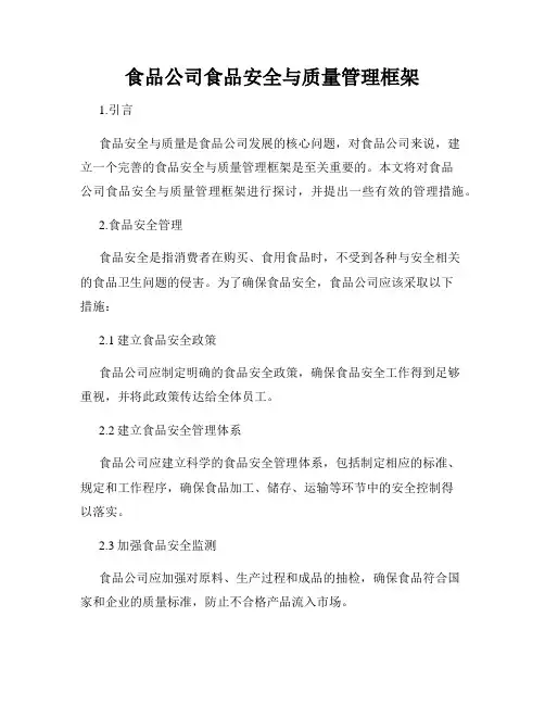食品公司食品安全与质量管理框架
