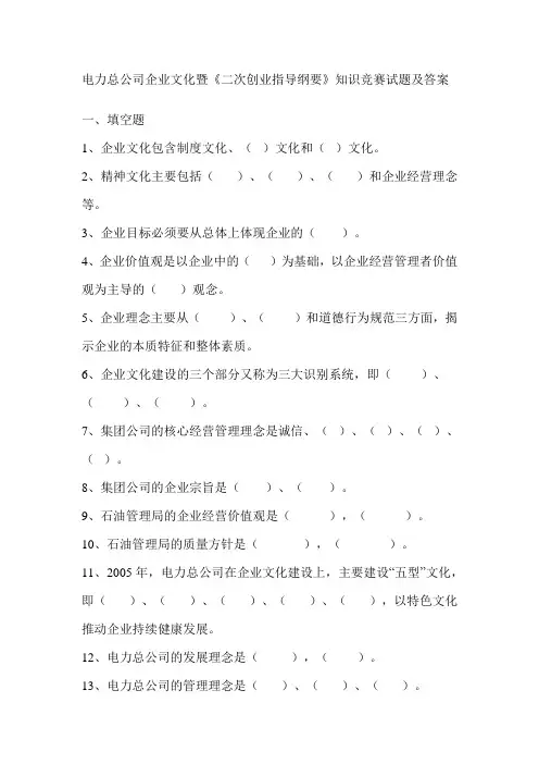 电力总公司企业文化知识竞赛试题