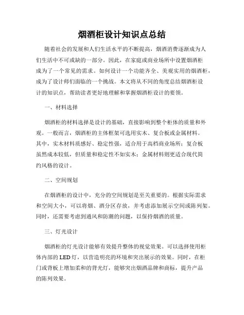 烟酒柜设计知识点总结