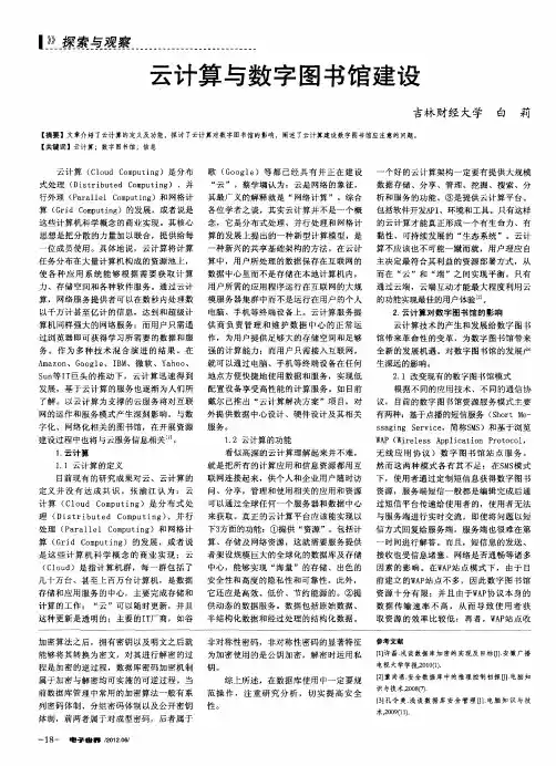 云计算与数字图书馆建设