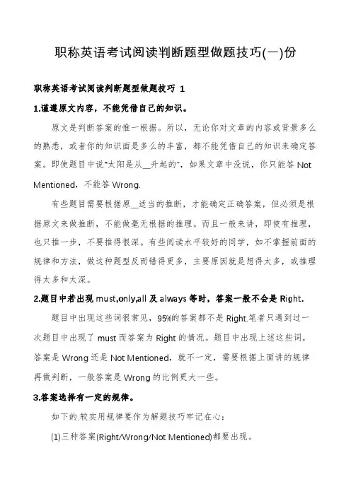职称英语考试阅读判断题型做题技巧份