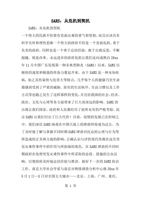 2019年SARS：从危机到契机-范文资料