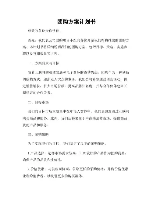 团购方案计划书