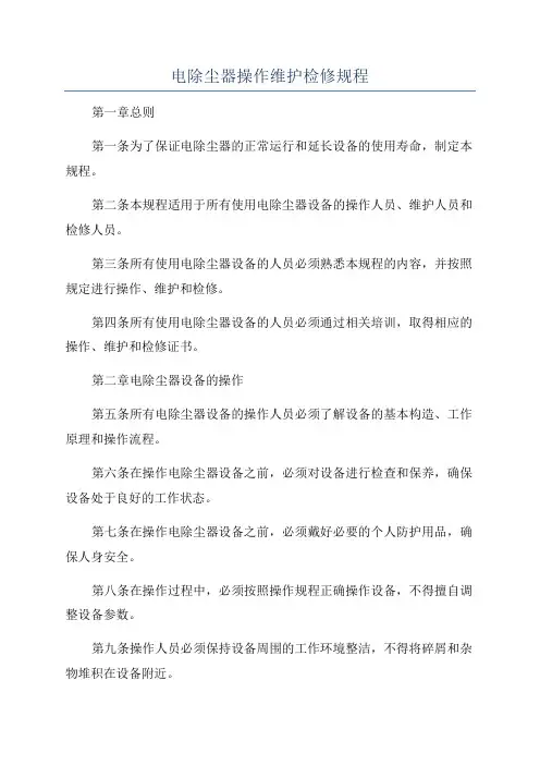 电除尘器操作维护检修规程