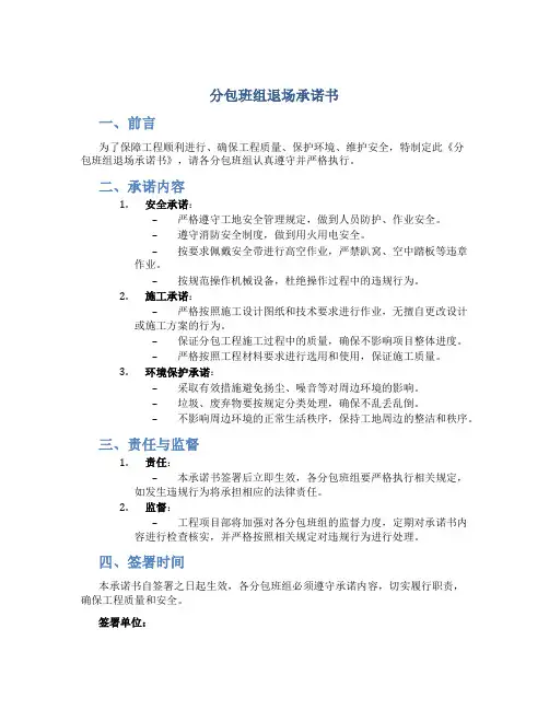 分包班组退场承诺书