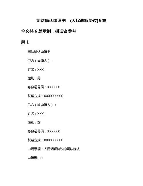 司法确认申请书  (人民调解协议)6篇