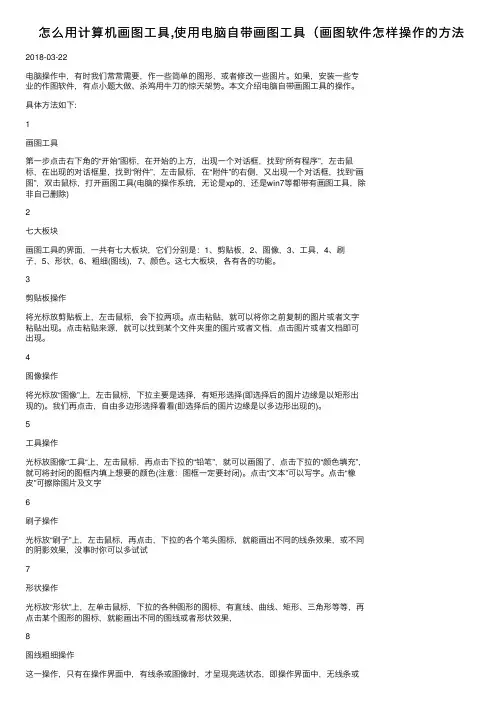怎么用计算机画图工具,使用电脑自带画图工具（画图软件怎样操作的方法