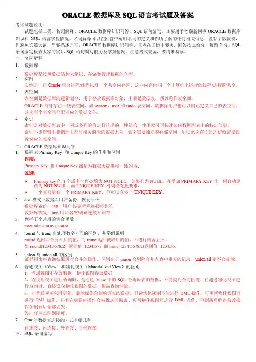 ORACLE数据库及SQL语言考试题一（含答案）