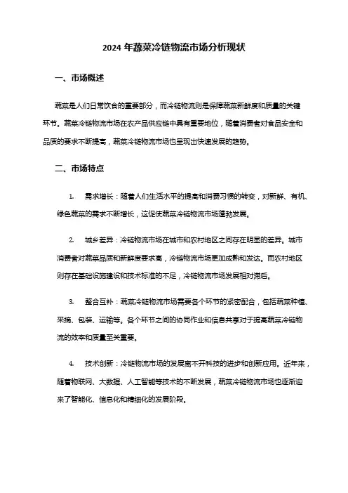 2024年蔬菜冷链物流市场分析现状