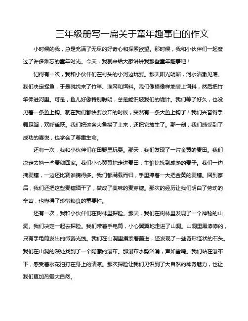 三年级册写一扁关于童年趣事白的作文