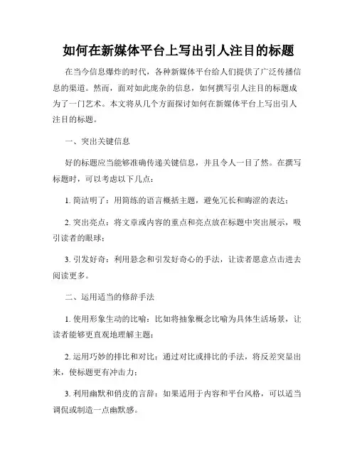 如何在新媒体平台上写出引人注目的标题