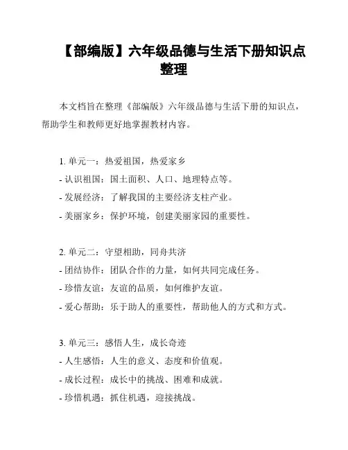 【部编版】六年级品德与生活下册知识点整理