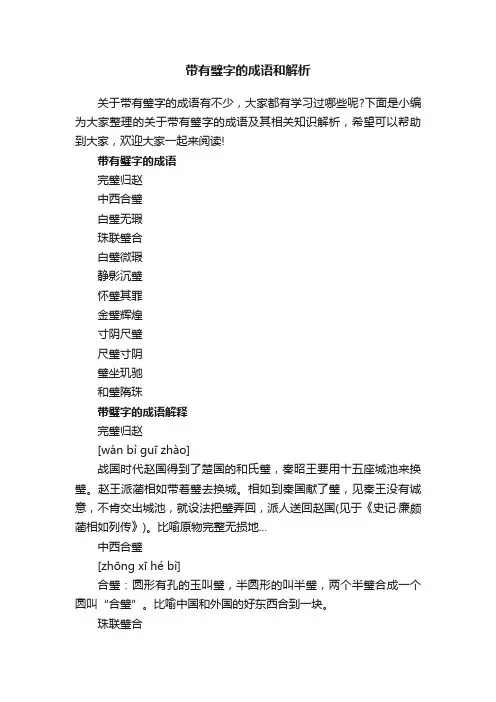 带有璧字的成语和解析