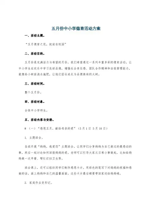 五月份中小学德育活动方案