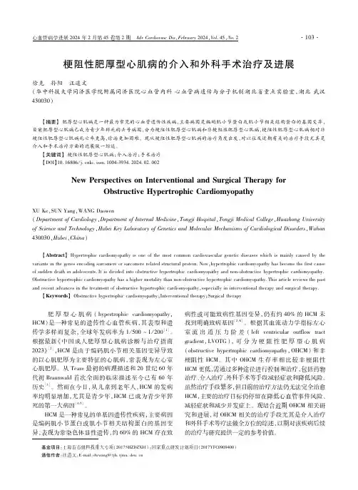 梗阻性肥厚型心肌病的介入和外科手术治疗及进展