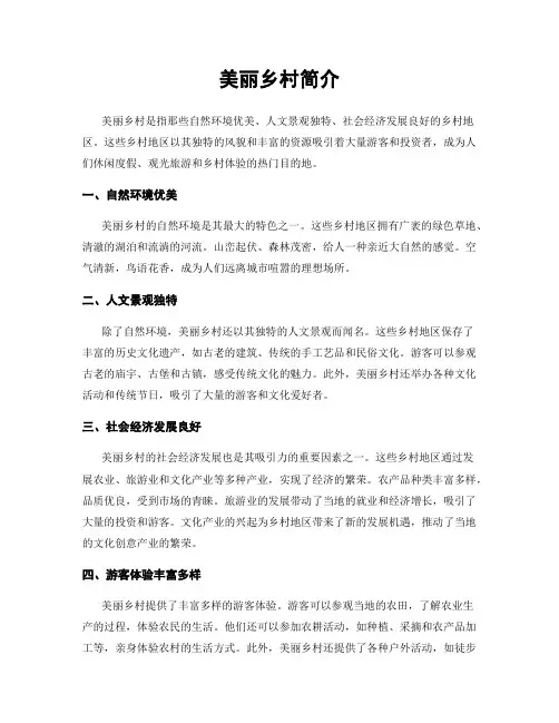 美丽乡村简介