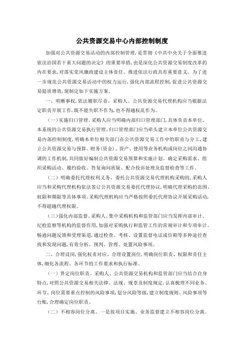 公共资源交易中心内部控制制度