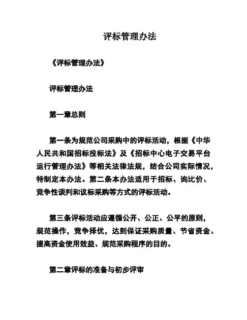 评标管理办法