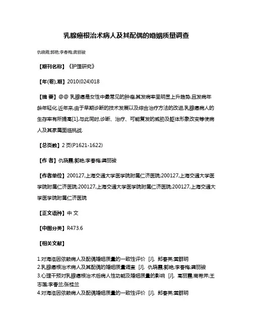 乳腺癌根治术病人及其配偶的婚姻质量调查