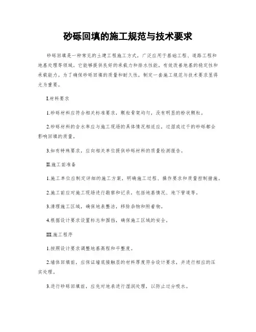 砂砾回填的施工规范与技术要求