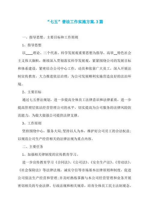 “七五”普法工作实施方案.3篇