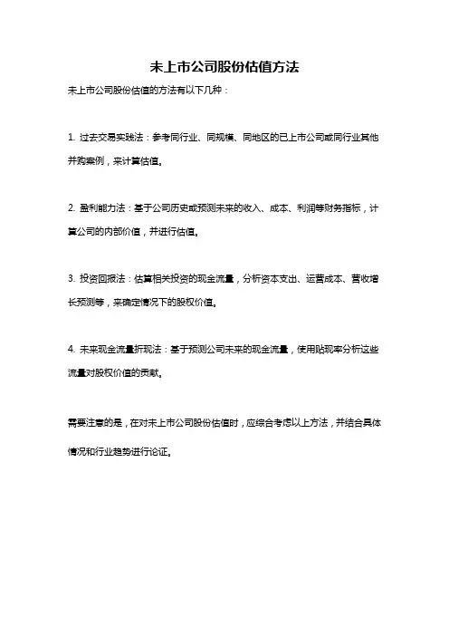未上市公司股份估值方法