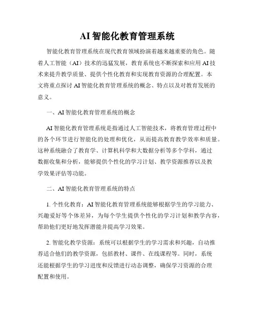 AI智能化教育管理系统